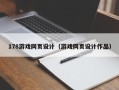 桓台178游戏网页设计（游戏网页设计作品）