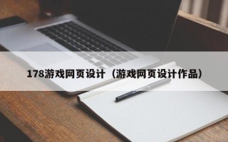 桓台178游戏网页设计（游戏网页设计作品）