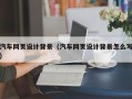 桓台汽车网页设计背景（汽车网页设计背景怎么写）