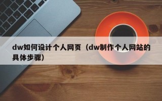 桓台dw如何设计个人网页（dw制作个人网站的具体步骤）