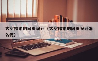 桓台太空探索的网页设计（太空探索的网页设计怎么做）