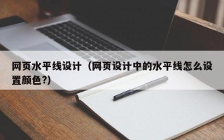 桓台网页水平线设计（网页设计中的水平线怎么设置颜色?）