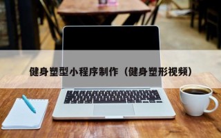 桓台健身塑型小程序制作（健身塑形视频）