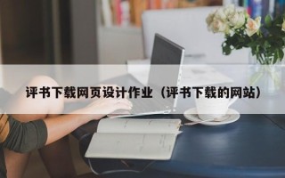 桓台评书下载网页设计作业（评书下载的网站）