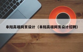 桓台阜阳高端网页设计（阜阳高端网页设计招聘）