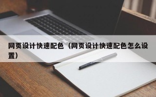 桓台网页设计快速配色（网页设计快速配色怎么设置）