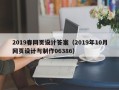 桓台2019春网页设计答案（2019年10月网页设计与制作06386）