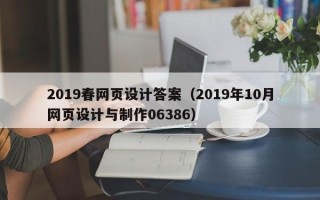 桓台2019春网页设计答案（2019年10月网页设计与制作06386）