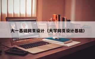 桓台大一基础网页设计（大学网页设计基础）