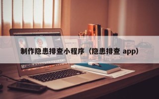 桓台制作隐患排查小程序（隐患排查 app）