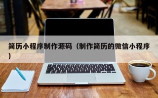 桓台简历小程序制作源码（制作简历的微信小程序）