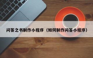 桓台问答之书制作小程序（如何制作问答小程序）