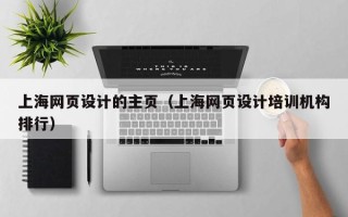 桓台上海网页设计的主页（上海网页设计培训机构排行）