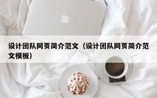 桓台设计团队网页简介范文（设计团队网页简介范文模板）