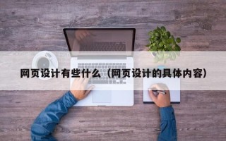 桓台网页设计有些什么（网页设计的具体内容）