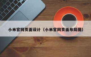 桓台小米官网页面设计（小米官网页面布局图）