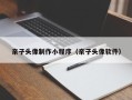 桓台亲子头像制作小程序（亲子头像软件）