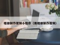 桓台相册制作视频小程序（用相册制作视频）