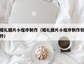 桓台婚礼图片小程序制作（婚礼图片小程序制作软件）