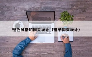 桓台橙色风格的网页设计（橙子网页设计）