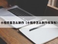 桓台小程序是怎么制作（小程序怎么制作和发布）