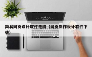 桓台简易网页设计软件电脑（网页制作设计软件下载）