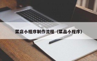 桓台菜店小程序制作流程（菜品小程序）