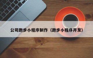 桓台公司跑步小程序制作（跑步小程序开发）