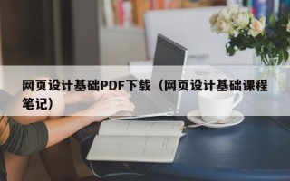 桓台网页设计基础PDF下载（网页设计基础课程笔记）